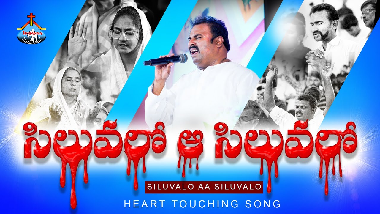 సిలువలో ఆ సిలువలో ॥ SILUVALO AA SILUVALO ॥ Hosanna Ministries Live Song Pas.ABRAHAM Anna