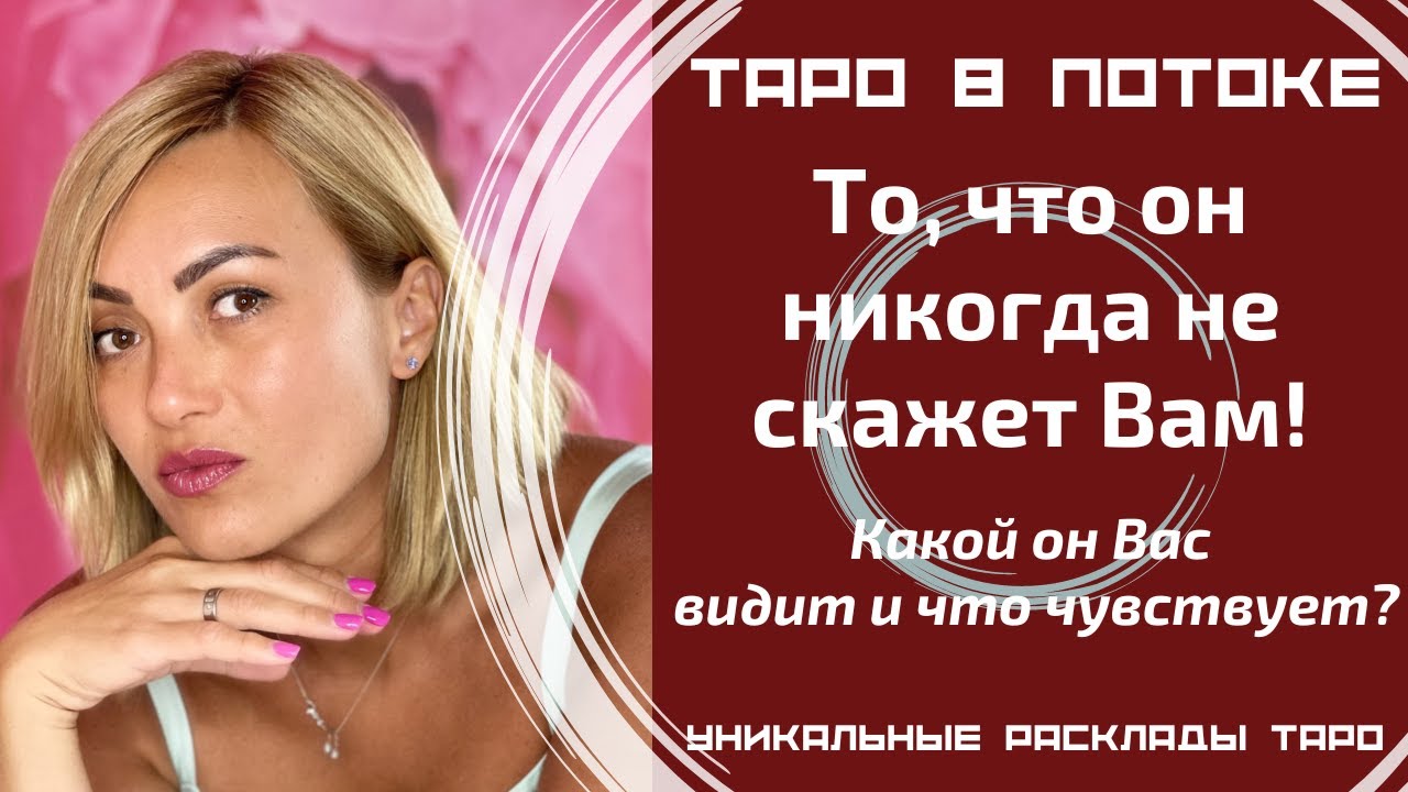 То, что он никогда не скажет Вам! Какой он Вас меня видит и что чувствует?