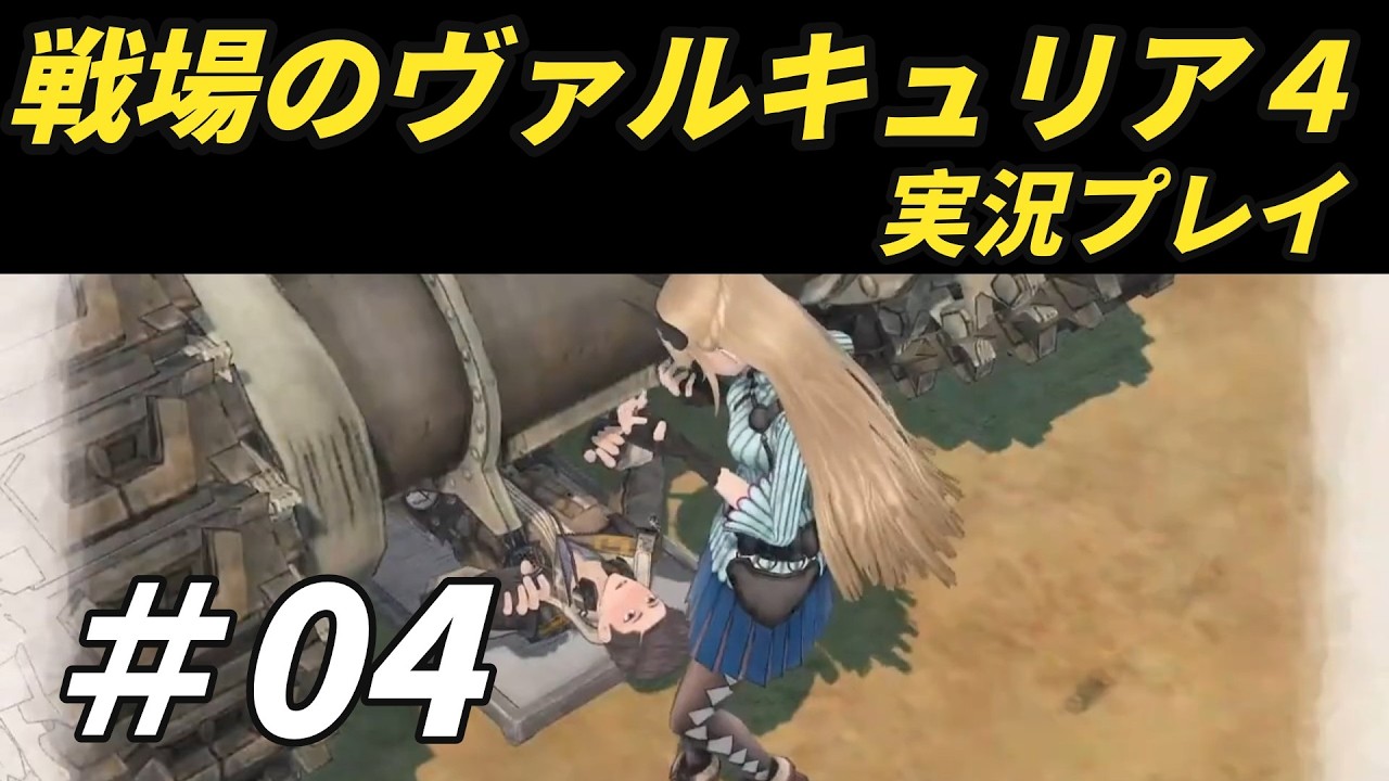 夜間救出作戦で視界ゼロ　戦場のヴァルキュリア４実況プレイ #04 【ネタバレあり】