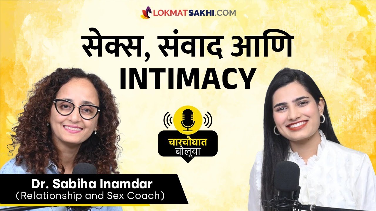 Sex Education संवाद आणि Intimacy | Physical Chemistry In Relationship | @drsabiha.marathi  | RI2
