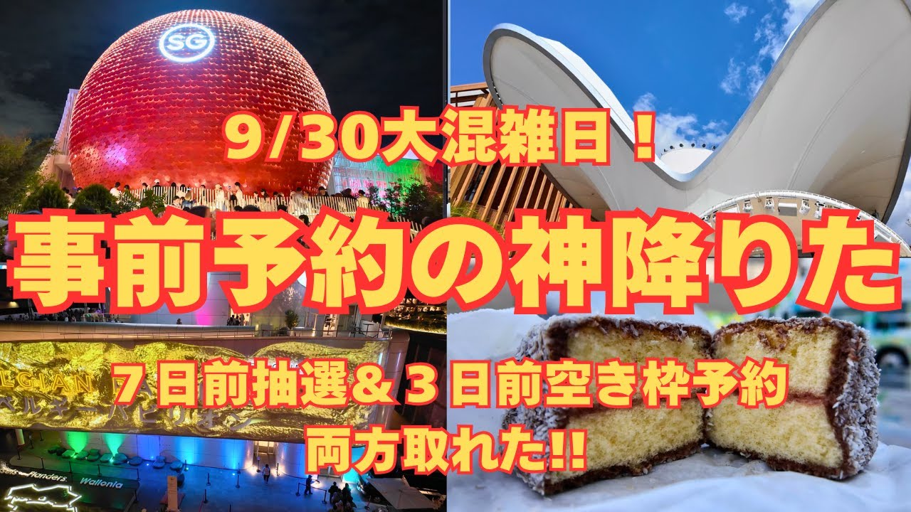 【速報9/30】来場者数20万人超！奇跡の事前予約2つ＋クウェートもシンガポールもベルギーも！超混雑日ルート公開【大阪・関西万博】