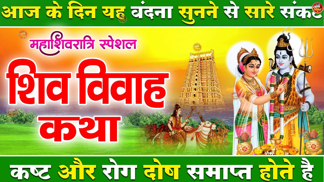 महाशिवरात्रि स्पेशल | शिव विवाह कथा | भगवान शिव और माता पार्वती की पावन कथा | Shiv Vivah Katha 2026