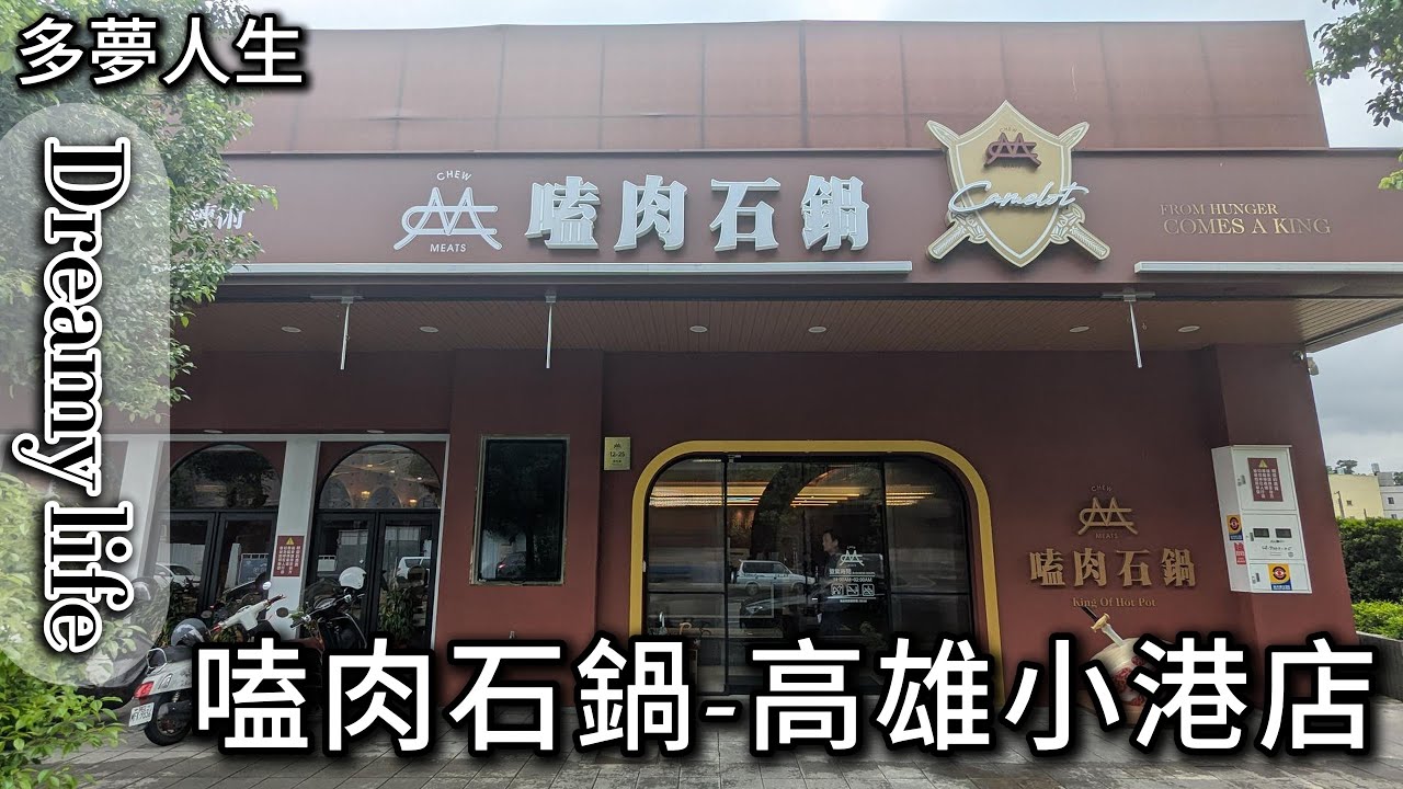 嗑肉石鍋 高雄小港店(多夢人生)二代店 火鍋 吃到飽