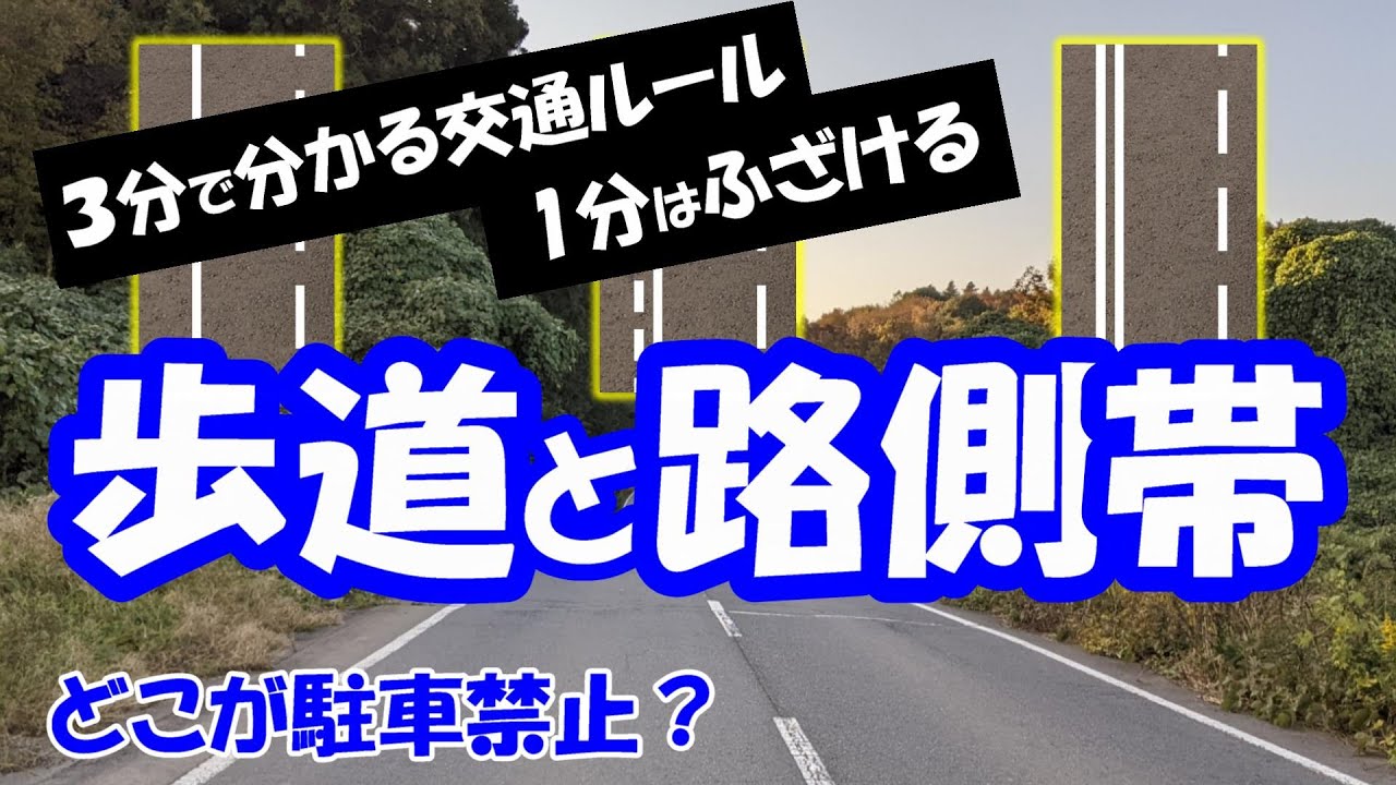 路側帯とは？試験対策【学科４】を3分にギュっとまとめました