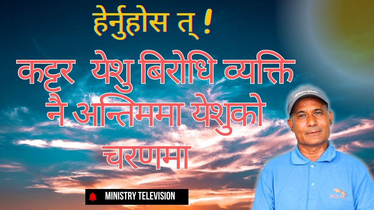 प्रभु येशू ख्रीष्टको विरुद्धमा हिँड्ने एक व्यक्ति अन्ततः ख्रीष्टको अनुयायी बने कसरी? ||जीवन छुने कथा