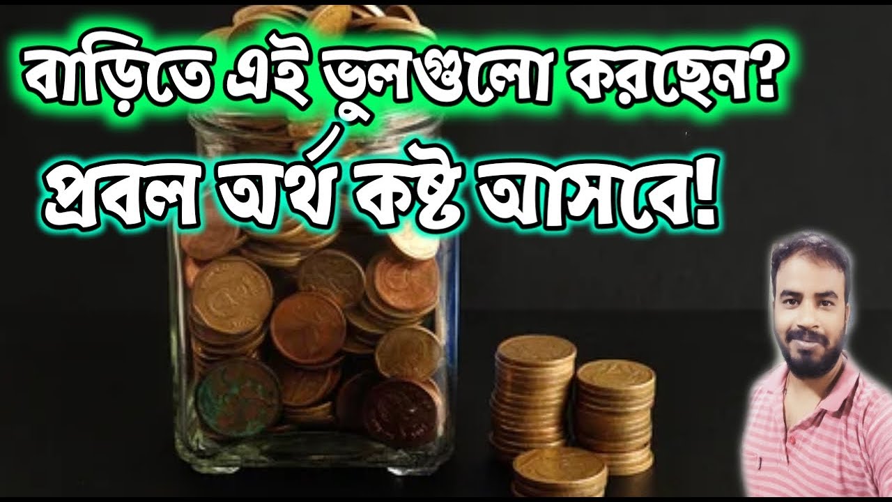 বাস্তুর এই ছোট ভুলগুলো প্রবল অর্থ কষ্ট তৈরি করে | Astro Pronay | Vastu Shastra
