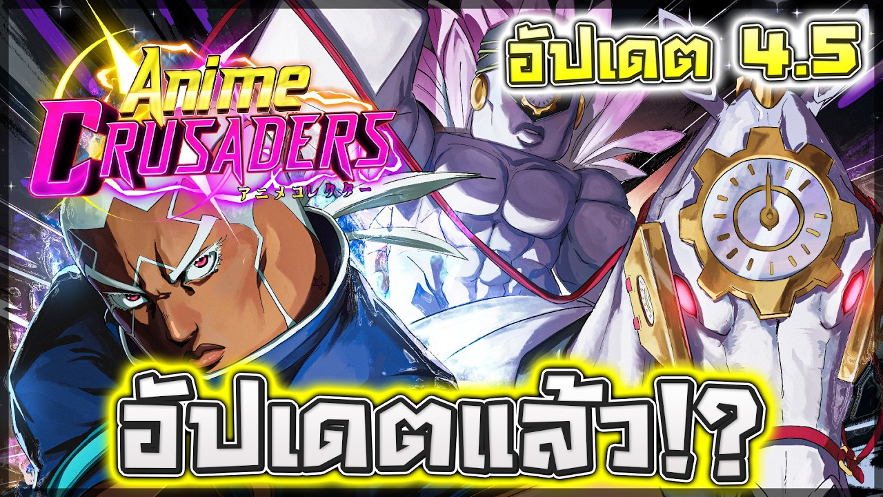 ⏳ Anime Crusaders: UPDATE 4.5 เล่นอัปเดตอนิเมะ JOJO ภาค 5 เกมโหมดใหม่แถมตัวใหม่เพียบ!! (แจกเยอะ)