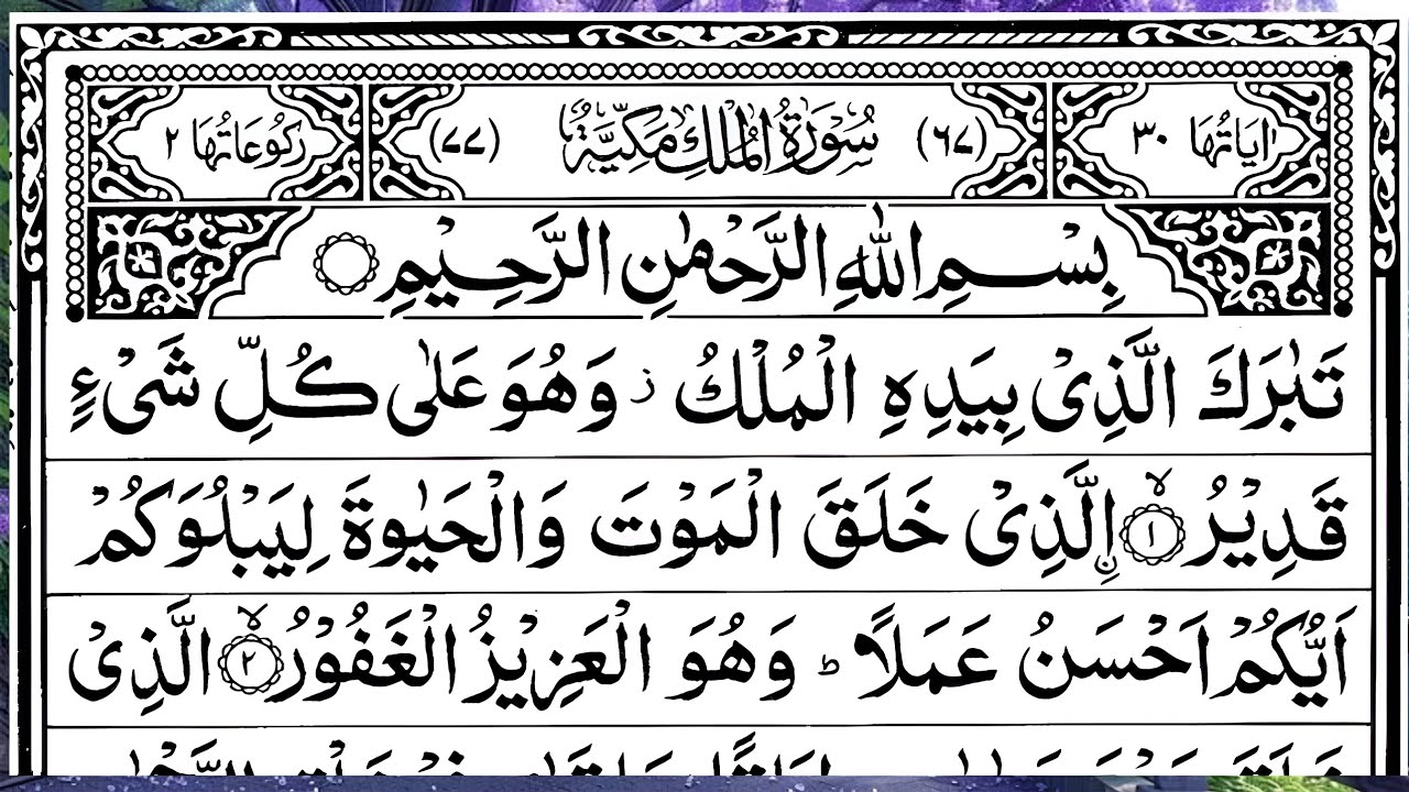 Surah Mulk (The Sovereignty) Full with Arabic Text |Ep -009 | Sheikh Abdul Rahman Al Sudais #mulk 