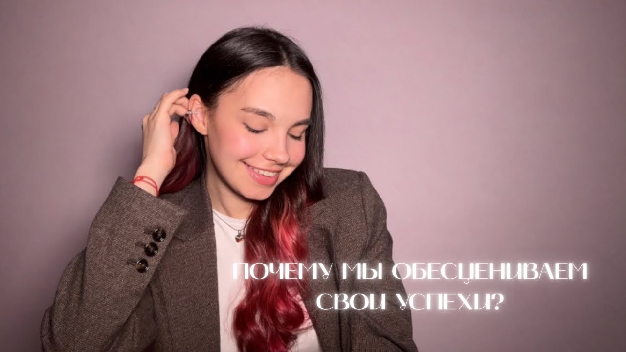 Обесценивание своих успехов