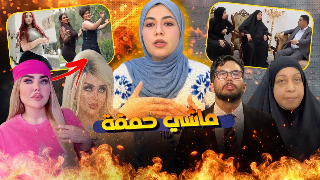 عزرائيل مشاهير العراق بسبب الشهرة والمافيات l قضية الطبيبة بان لي غدروها عائلتها بسبب خوها