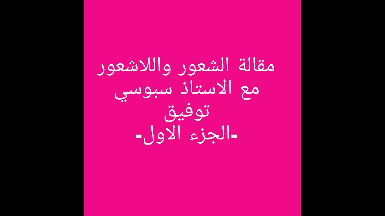هل الحياة النفسية مبنية علي أساس الشعور ام اللاشعور؟  - الجزء الاول -
