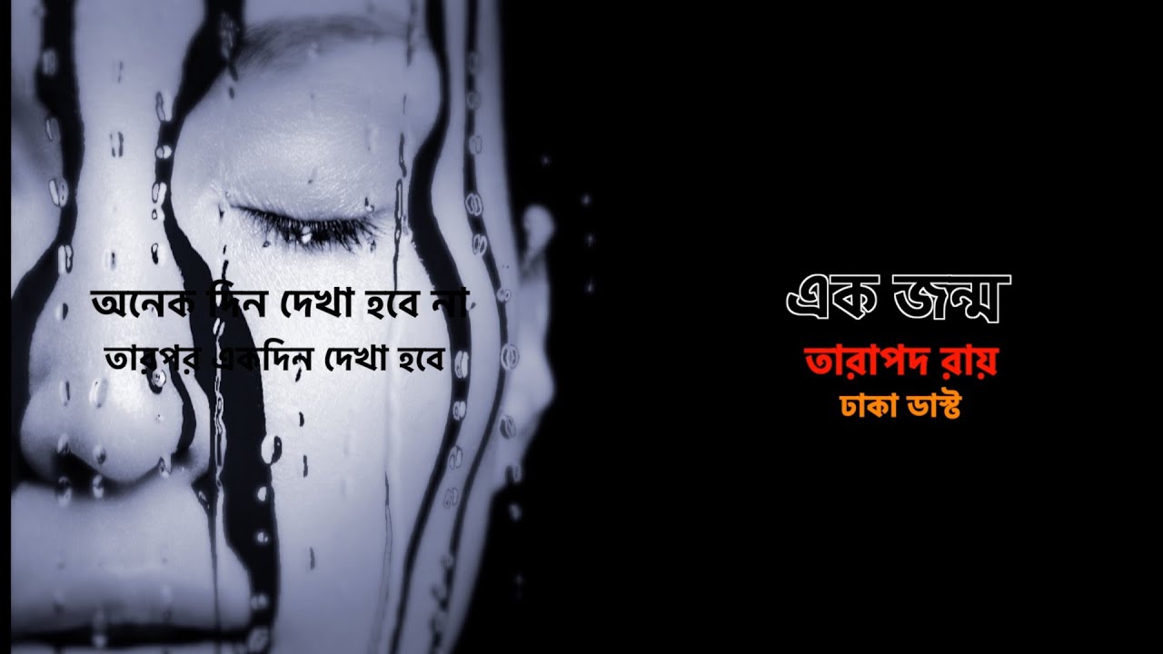 একজন্ম ll Ekjonmo ll অনেকদিন দেখা হবে না ll তারাপদ রায়