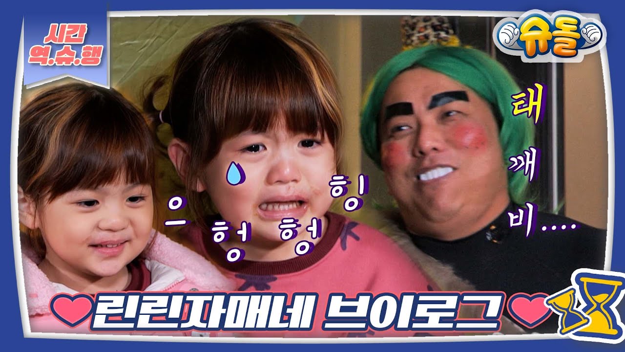 [시간역.슈.행⏰] 김태균네 큐트 팡팡 린린자매❤️일상 브이로그 모음 zip [슈돌유튜브] KBS방송
