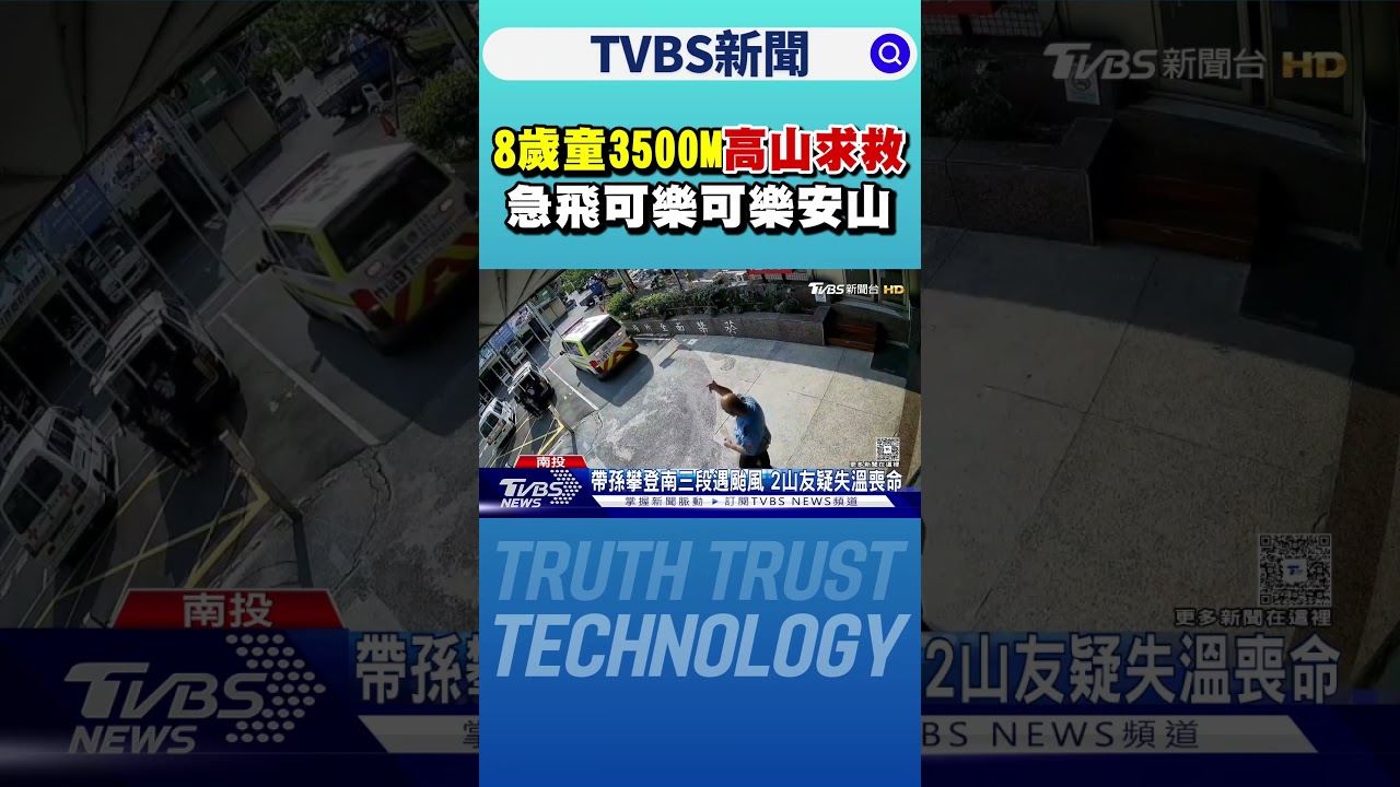 8歲童3500M高山求救 急飛可樂可樂安山｜TVBS新聞 @TVBSNEWS01