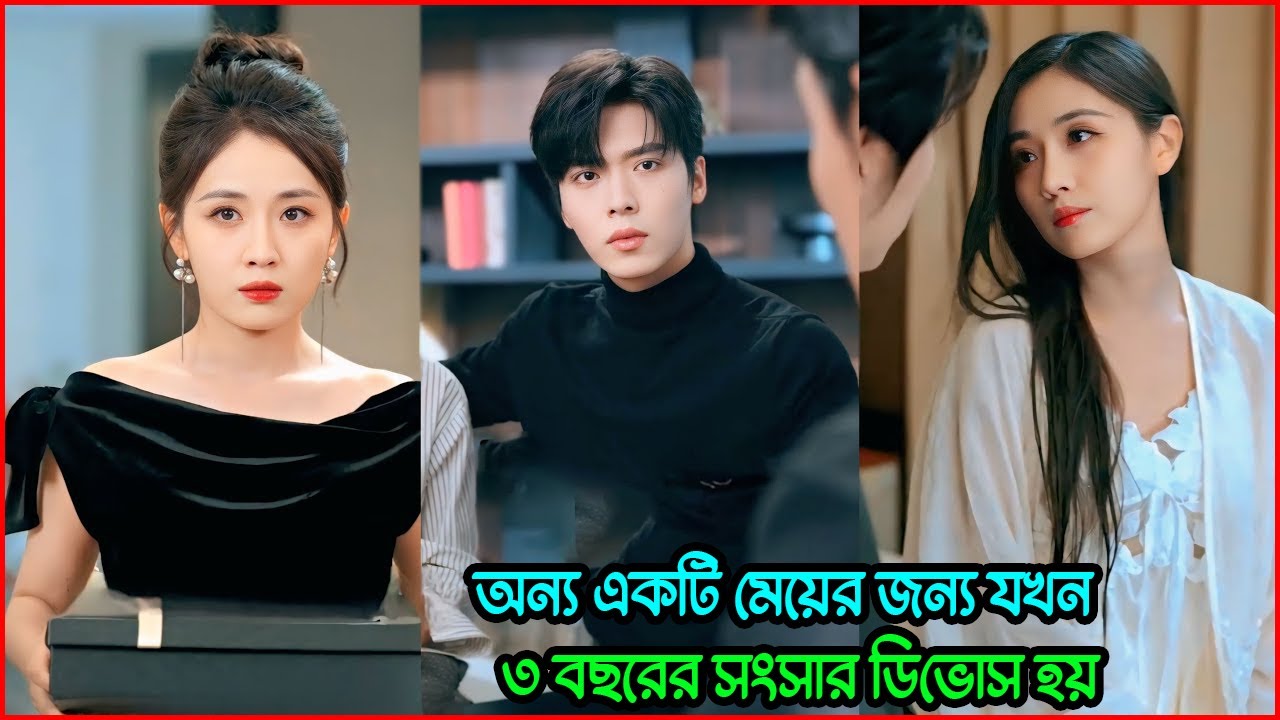 অন্য একটি মেয়ের জন্য যখন ৩ বছরের সংসার ডিভোর্স হয় 🤬 💔 | Emotional Kdrama Bangla Explain