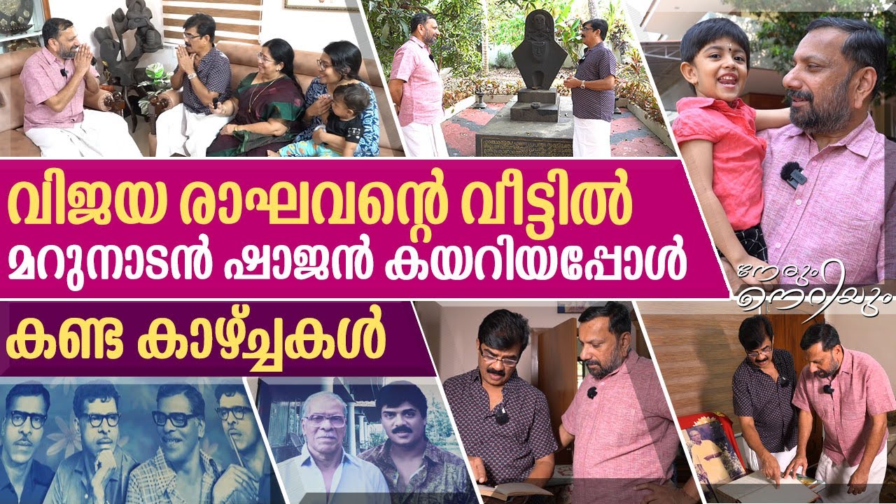 വിജയ രാഘവന്റെ വീട്ടിൽ മറുനാടൻ ചെന്നപ്പോൾ കണ്ടത് I Vijayaraghavan house  I Nerum Neriyum Episode- 18