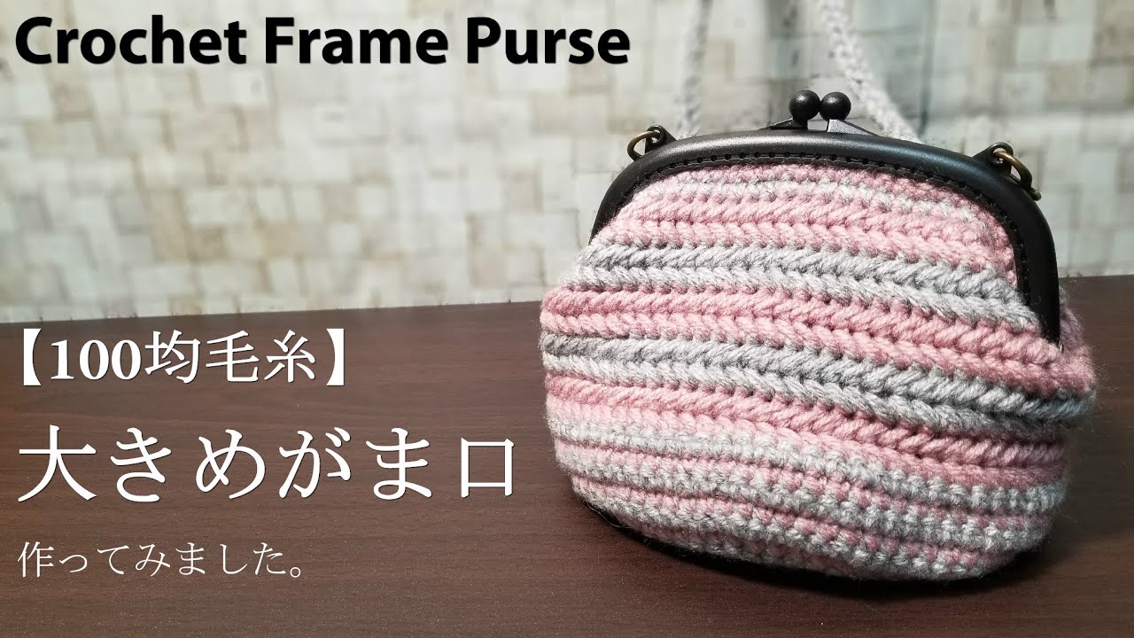 【100均毛糸】２色を組み合わせて大き目のがま口を作っていきます☆Crochet Frame Purse