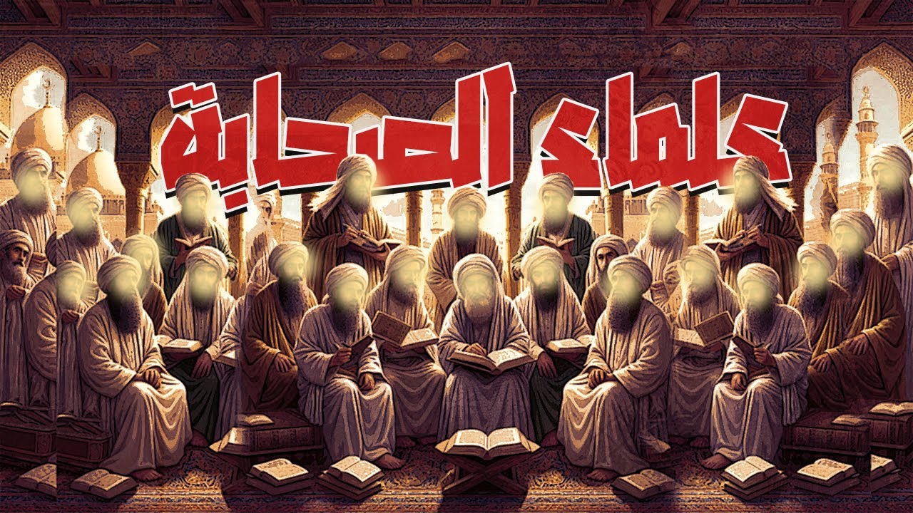 علماء الصحابة | الذين نقلوا الدين وحفظوه من التحريف والتبديل | فرضي الله عنهم