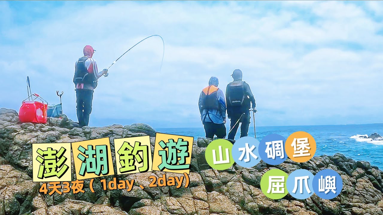 2025/04/26-27 4天3夜釣遊(第一天&第二天)#布袋 #澎湖 #屈爪嶼 #大屈 #fishing #磯釣り #釣魚 #花火 #臭肚 #白毛