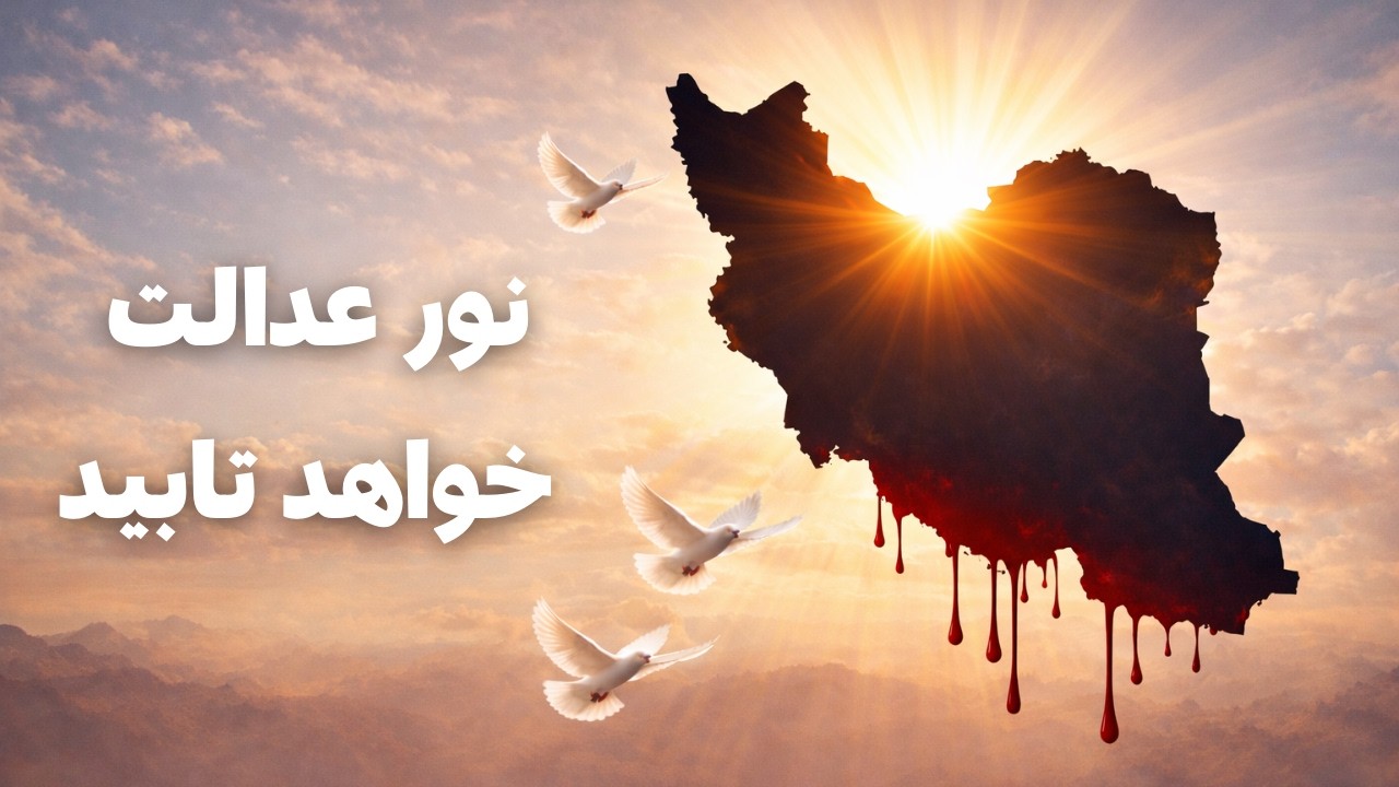 طلوع خورشید عدالت برای ایران ـ پایانِ تاریکی نزدیک است