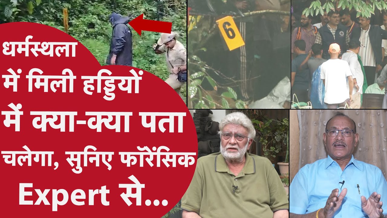 Dharmasthala में मिली हड्डियों को लेकर Forensic Expert ने बताई सबसे अलग बात,ऐसे पता चलेगा सच