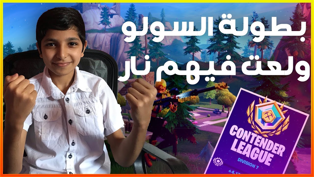 شوفو ايش عملت في بطولة السولو | ولعت فيهم نار ؟ | بشار Fortnite