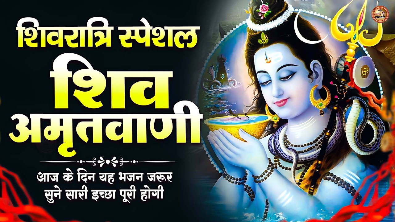 Shiv Amritwani 2026 ~ शिव जी की मधुर वाणी | Anuradha Paudwal Shiv Bhajan