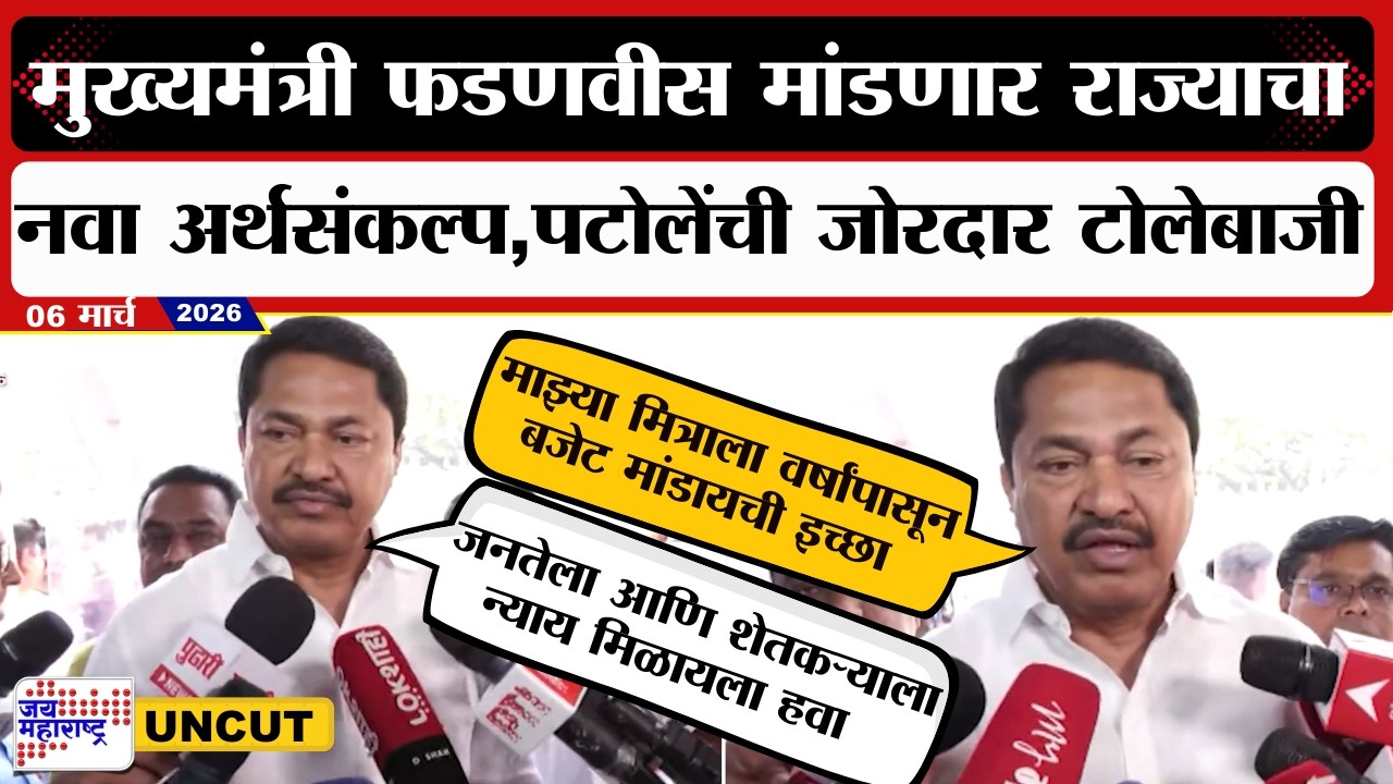 Nana Patole On Budget | CM Devendra Fadnavis मांडणार राज्याचा नवा अर्थसंकल्प, पटोलेंची जोरदार टीका