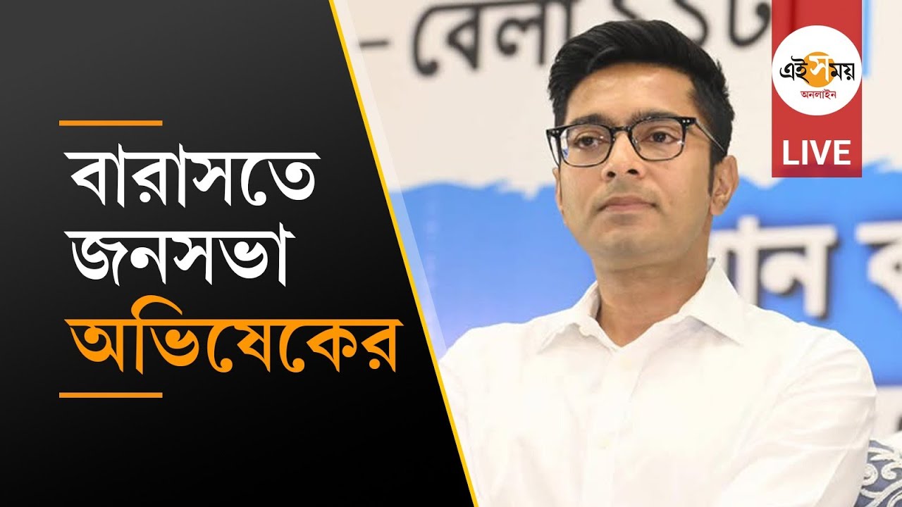 Abhishek Banerjee Live: বারাসতে অভিষেক বন্দ্যোপাধ্যায়ের জনসভা