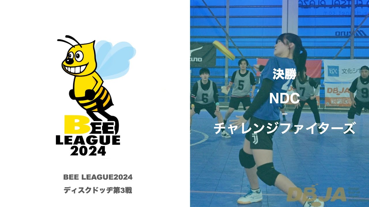 【ディスクドッヂ】BEE LEAGUE 第3戦 決勝 NDC - チャレンジファイターズ