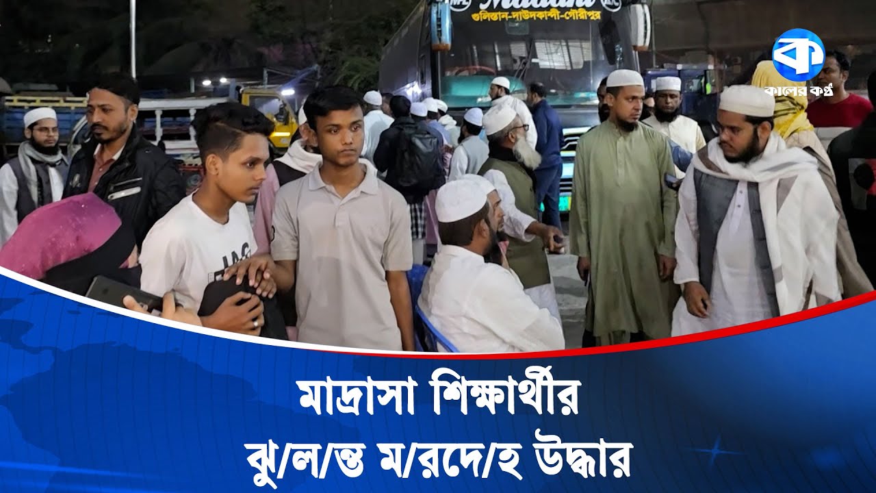যাত্রাবাড়ির মাদ্রাসা থেকে কিশোরের ঝুলন্ত ম/রদে/হ উদ্ধার | Madrasa Student | Crime News | Jatrabari
