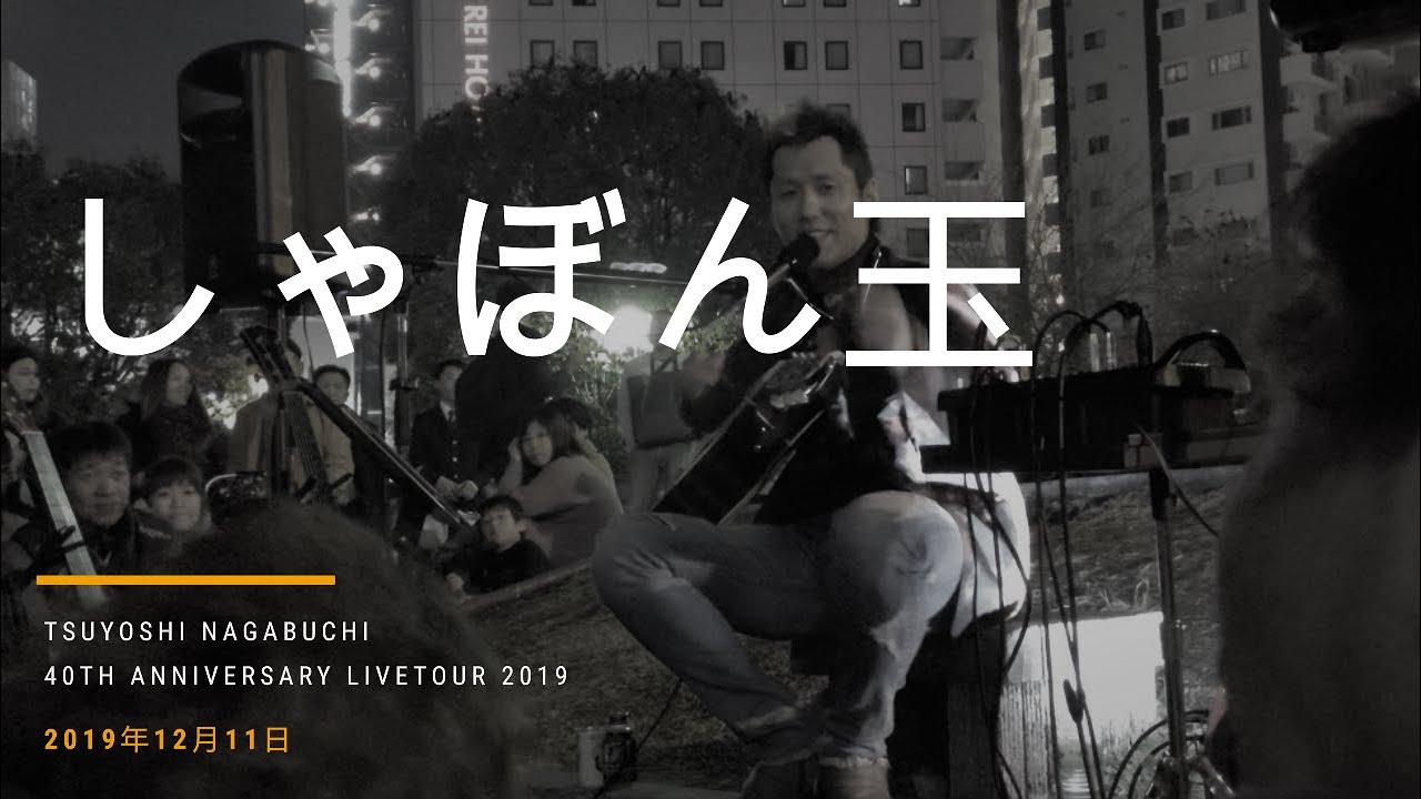 しゃぼん玉 長渕剛 / Takuya Nagabuchi 2019.12.11 熊本市辛島公園 COVER