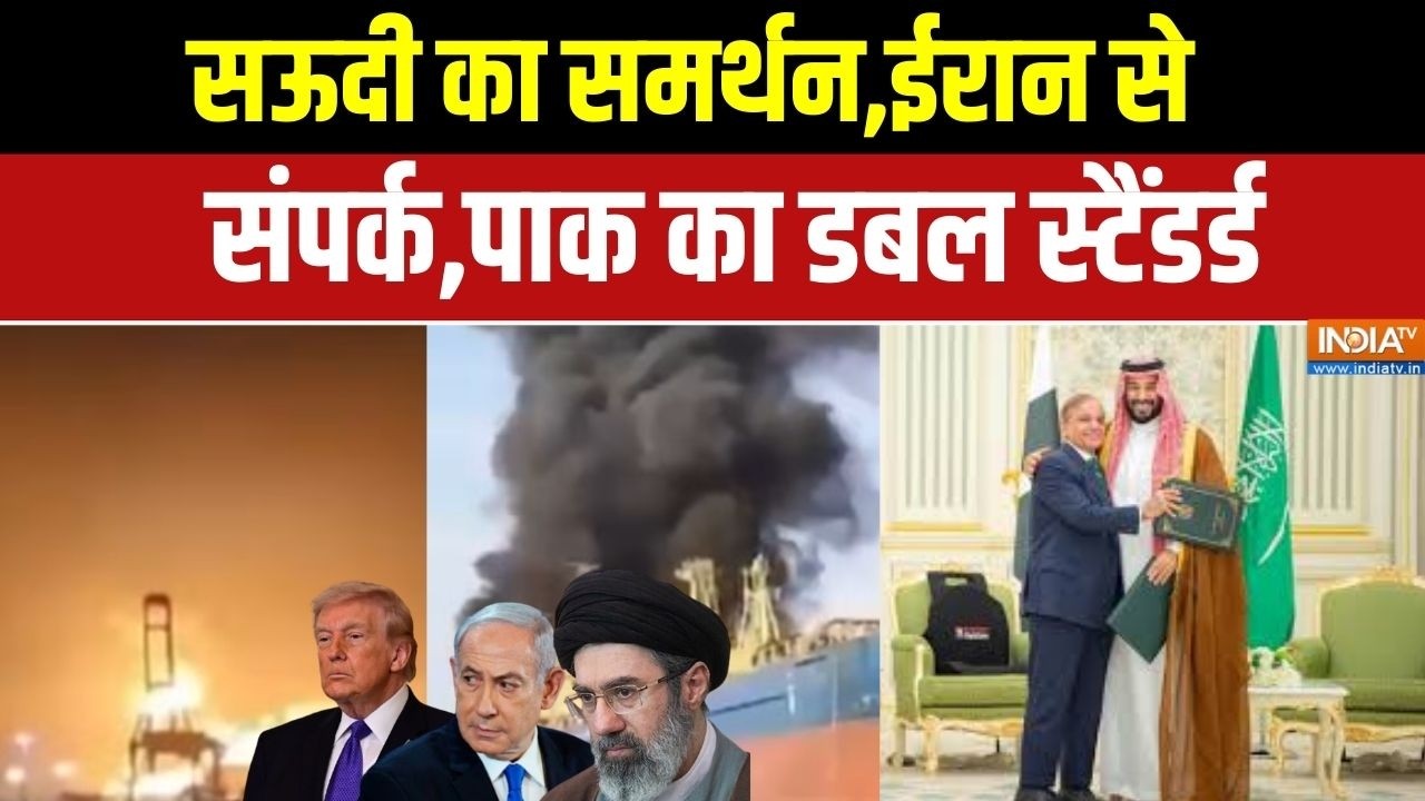 Pakistan On Middle East War: सऊदी का समर्थन,ईरान से संपर्क,पाक का डबल स्टैंडर्ड | Israel-Iran-US