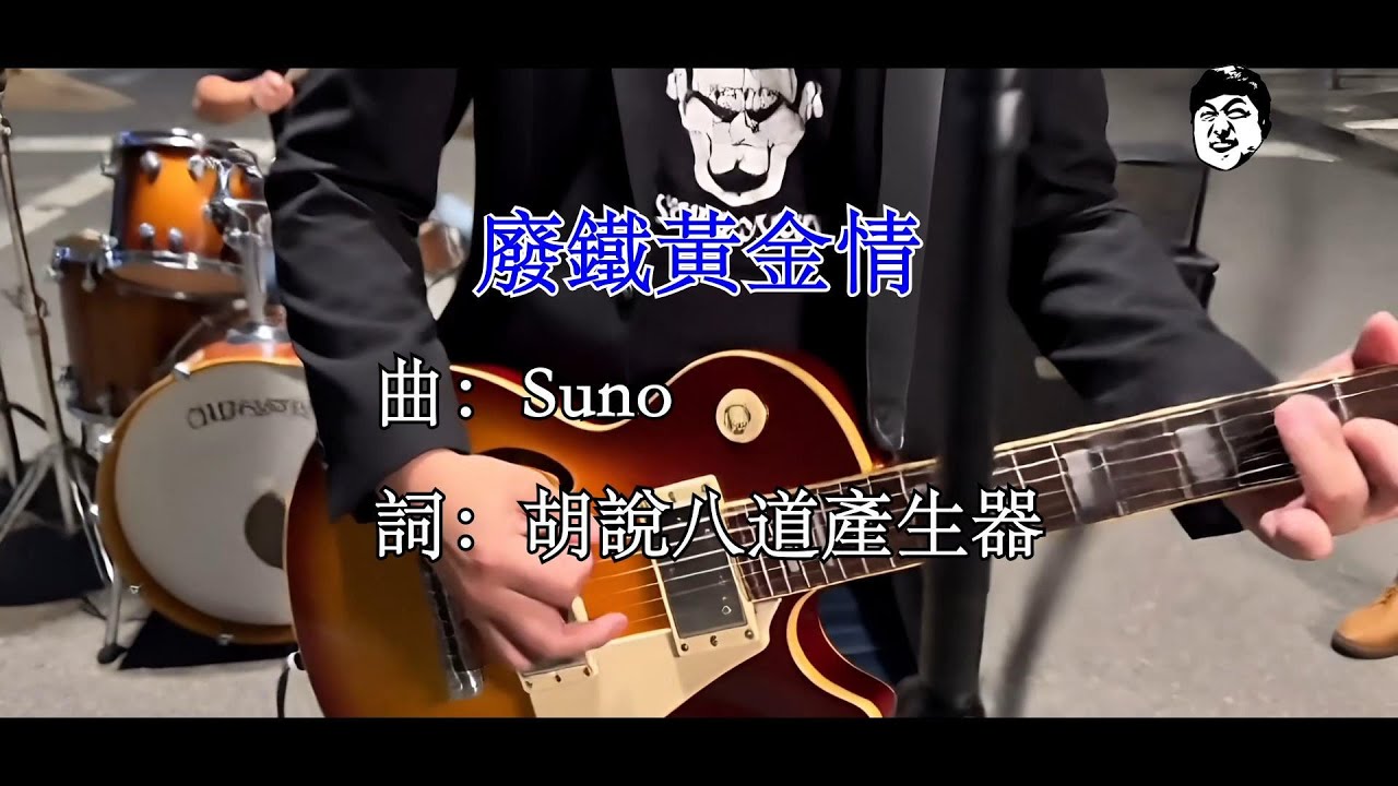 【Suno V5】廢鐵黃金情 By 胡說八道產生器