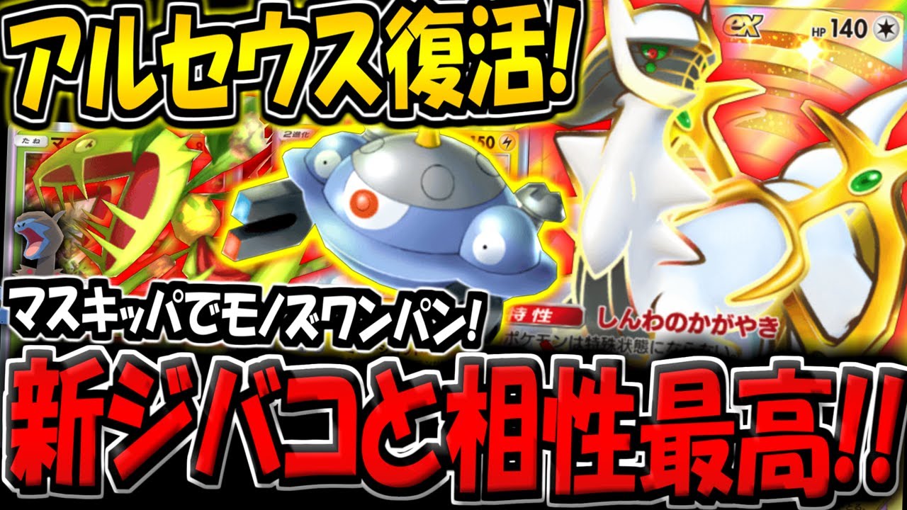 【ポケポケ】元最強カード復活！新ジバコイル&times;アルセウスexデッキが強すぎる件【ポケカポケット】