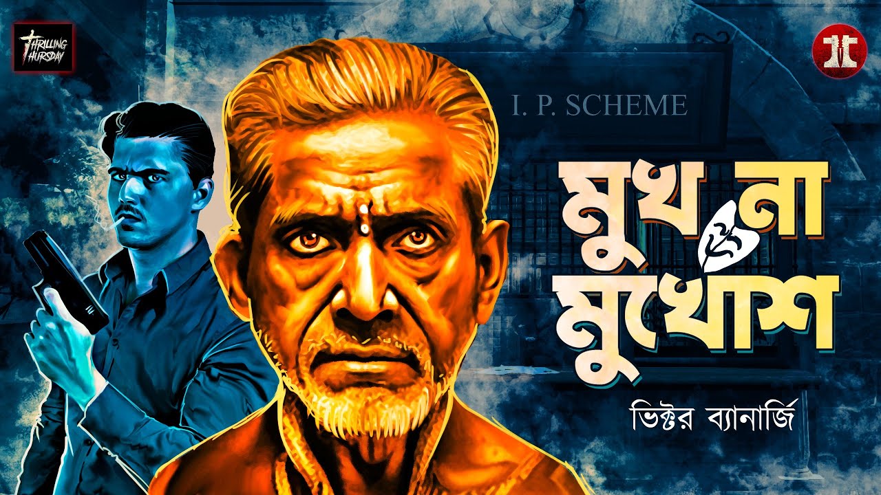 মুখ না মুখোশ | ভিক্টর ব্যানার্জি | #thriller | গোয়েন্দা গল্প | @ThrillingThursday ​| #suspense