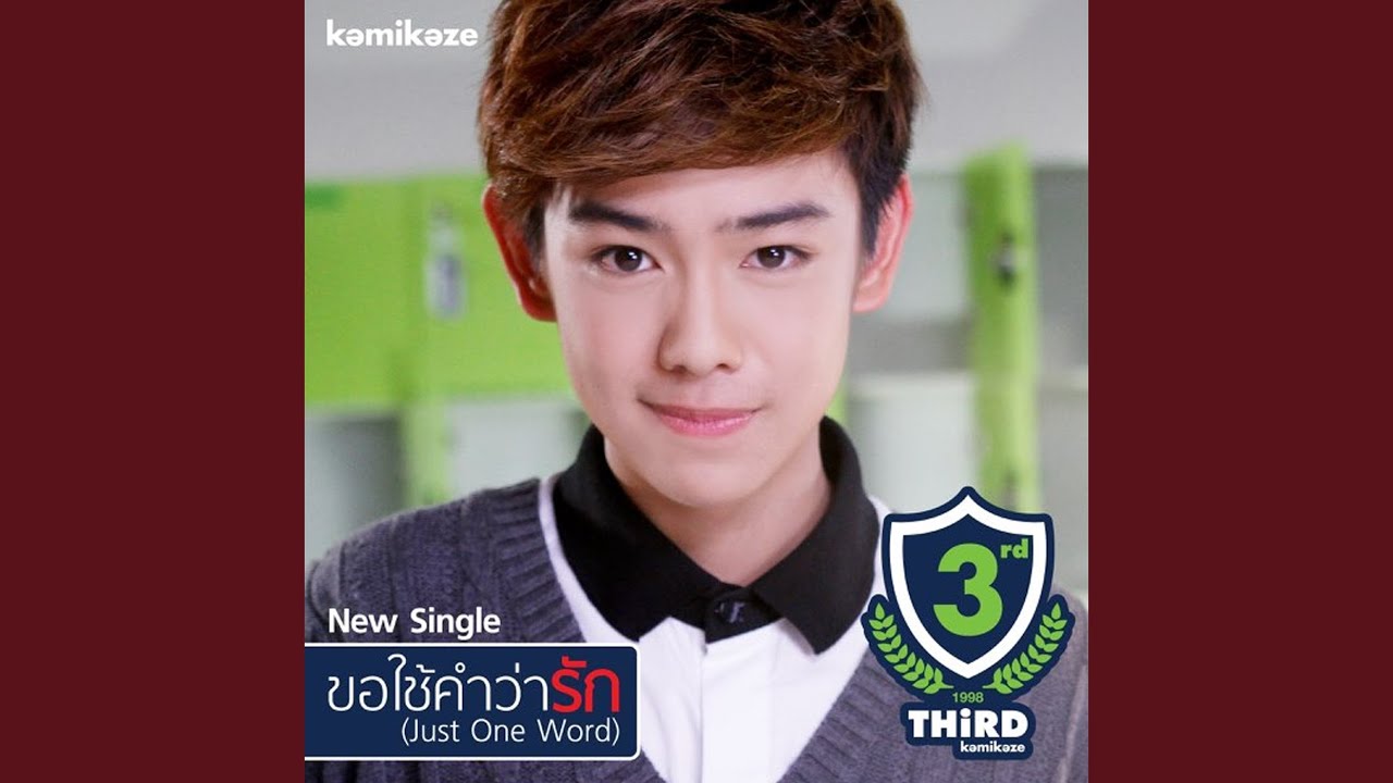 ขอใช้คำว่ารัก (Just One Word)