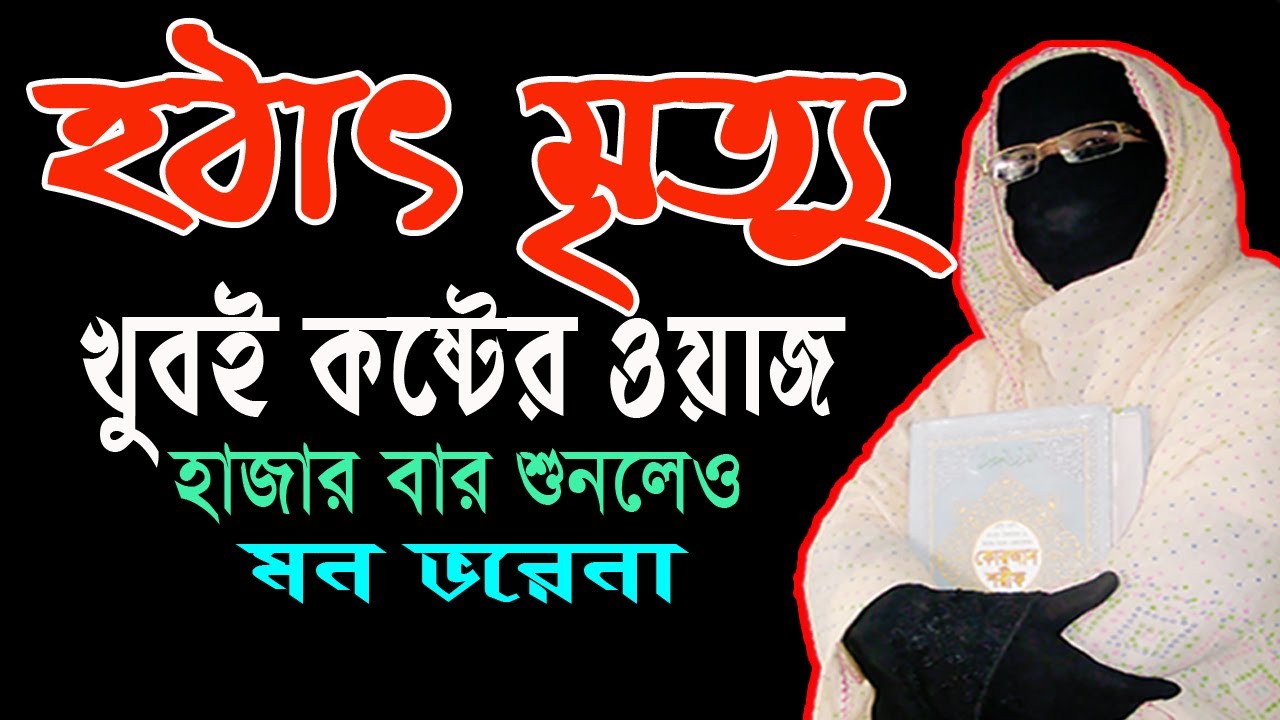 হঠাৎ মৃত্যু খুবই কষ্টের ওয়াজ✅মহিলা বক্তার ওয়াজ mohila waz  mohila der waz Nari Bokta 2023