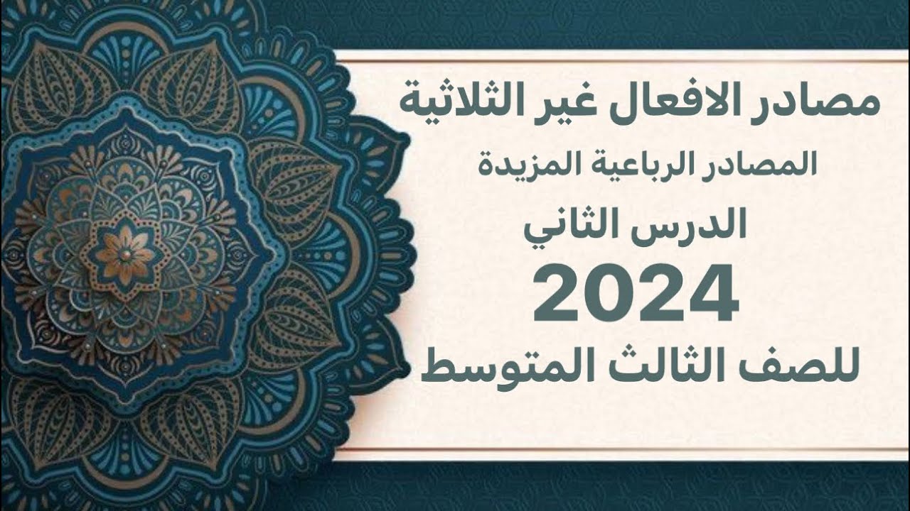 مصادر الافعال غير الثلاثية ( الفعل الرباعي المزيد ) للصف الثالث المتوسط الدرس الثاني