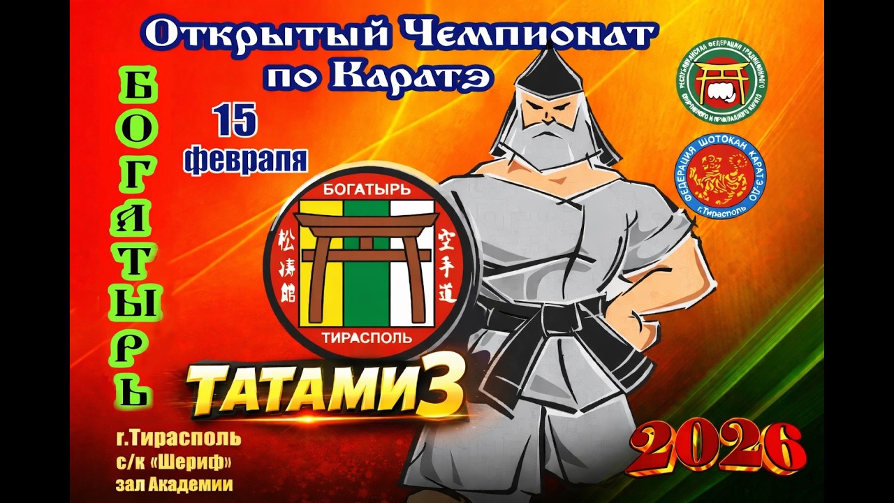Открытый чемпионат по карате 2026. г. Тирасполь. ТАТАМИ 3