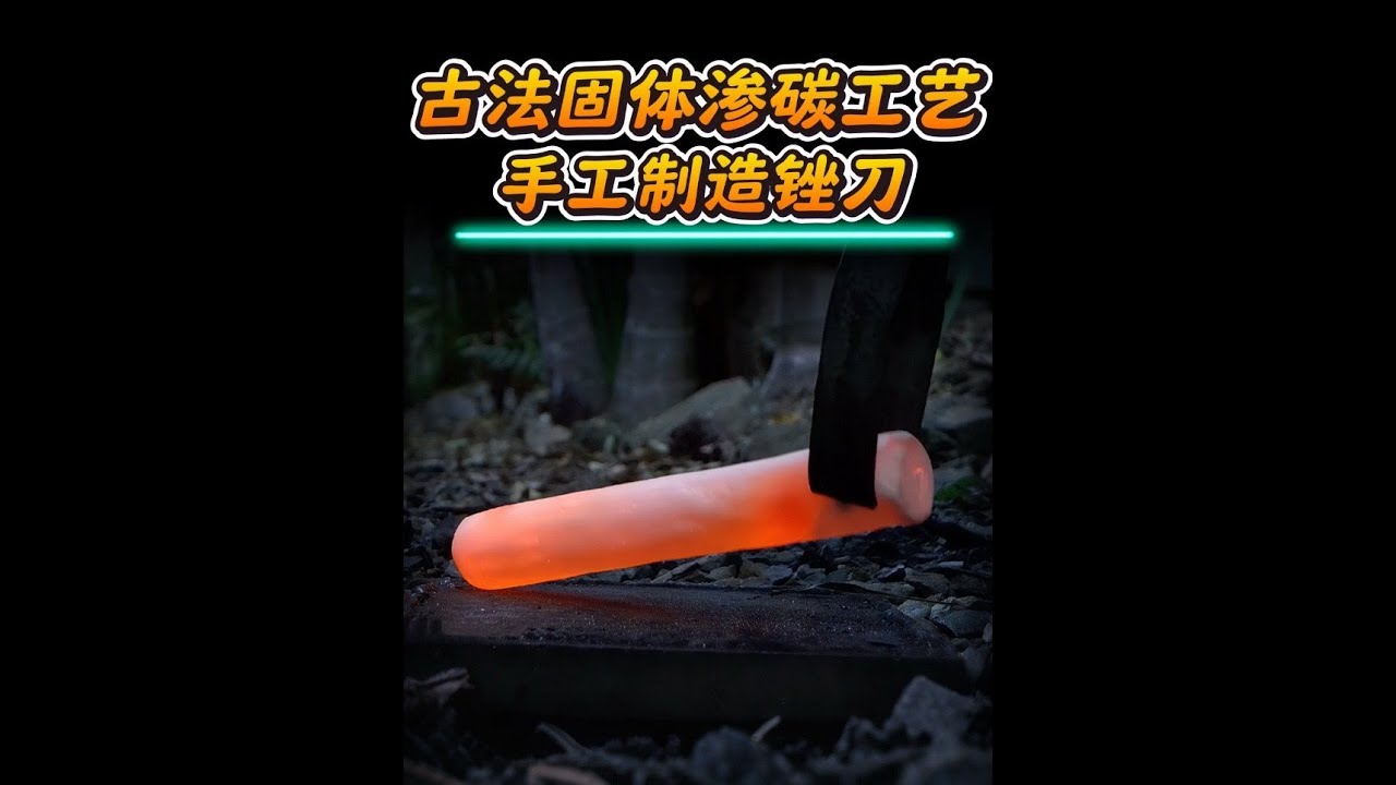 还原古代固体渗碳工艺，手工制造能削铁的锉刀和钢锯。 #制作过程 #科普一下 #古法炼钢 #技术分享