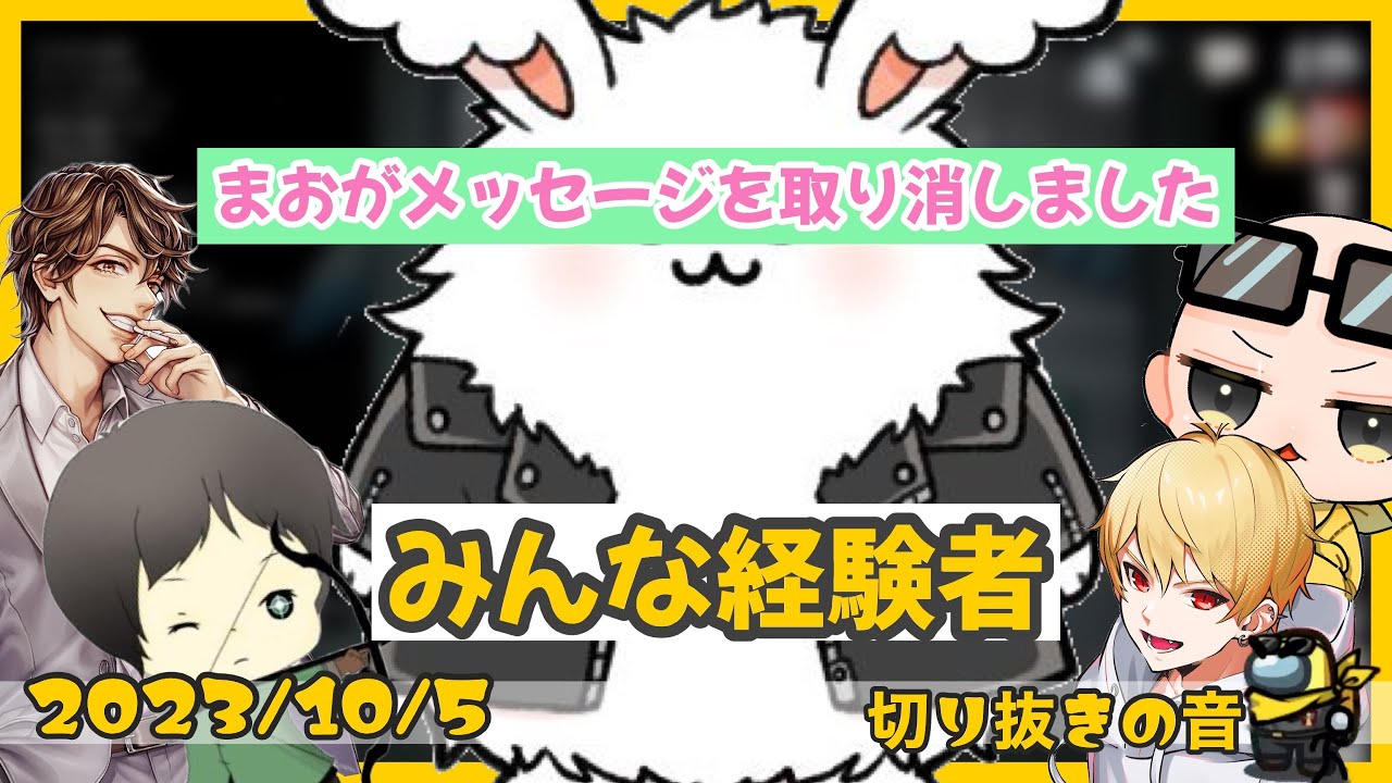 【まおがメッセージを取り消しました】まおの謎のメッセージ【2023/10/5 Is/いずちゃんねる切り抜き】