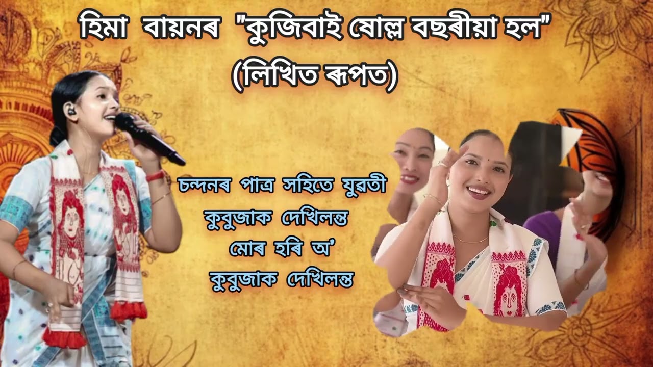 কুজিবাই লিখিত ৰূপত || Hima Bayon || Kujibai 2025