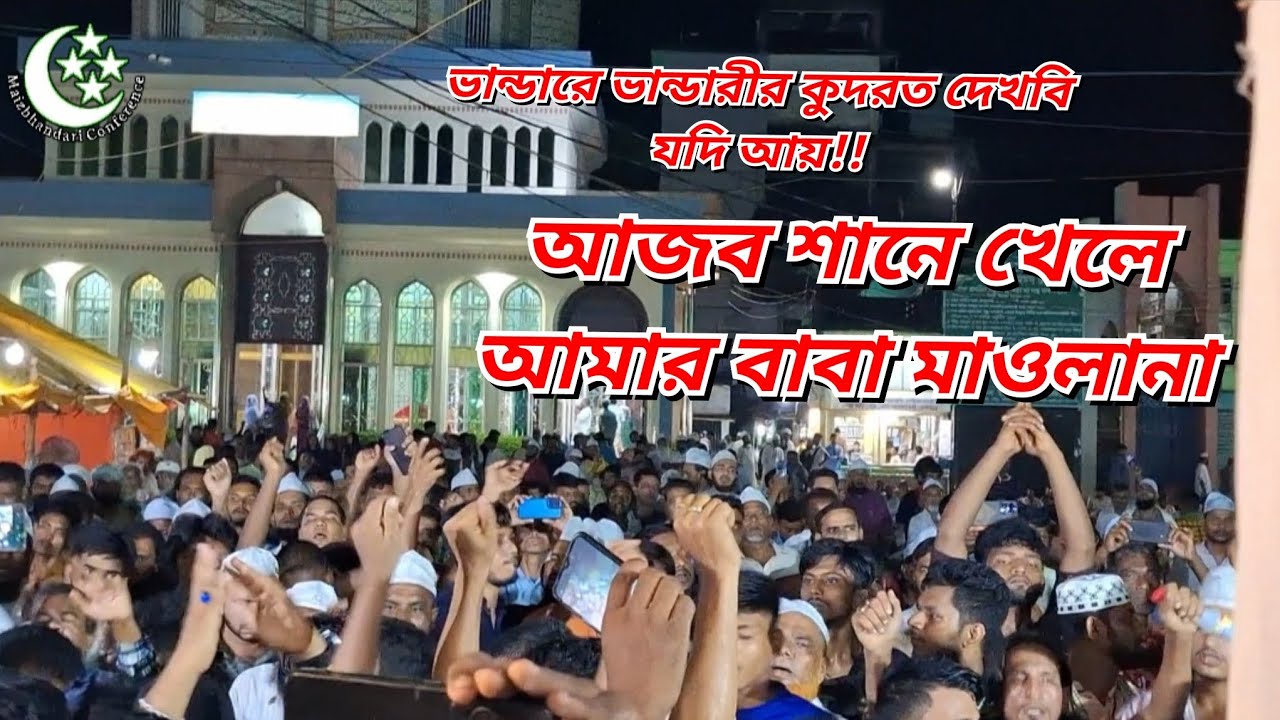 ভান্ডারে ভান্ডারীর কুদরত দেখবি যদি আয় আজব শানে খেলে আমার মাওলানা #ভান্ডারী_গান #মাইজভাণ্ডারী_গান