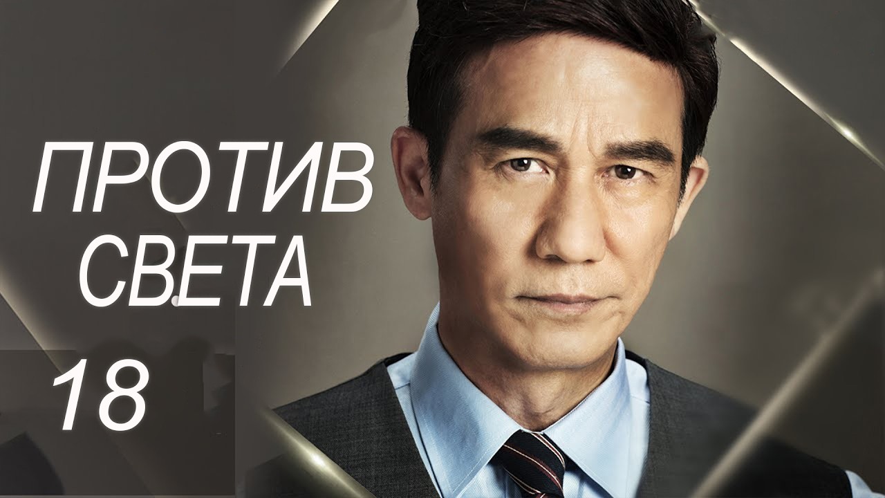 Против света 18 серия (русская озвучка) дорама Against the Light, 流光之下