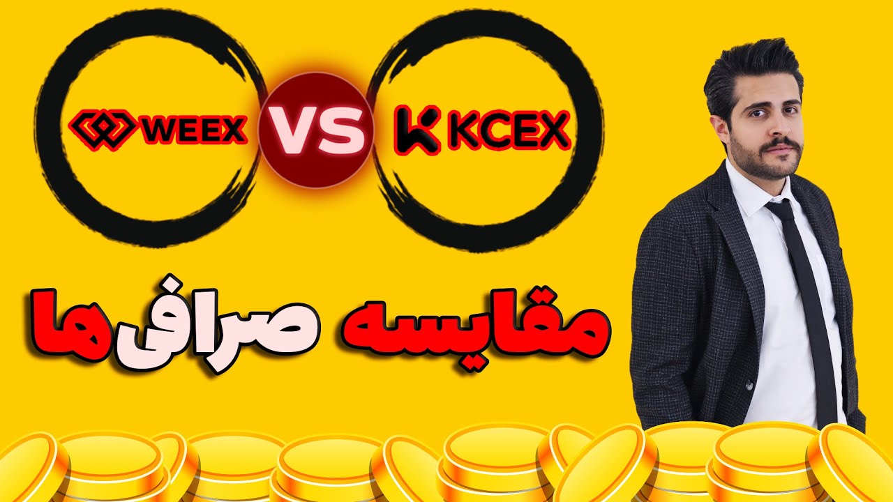 مقایسه صرافی‌های ارزدیجیتال  WEEX 🆚 KCEX