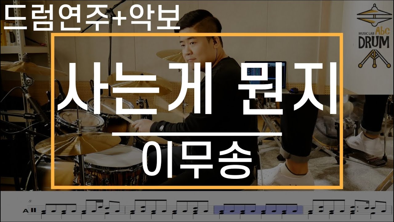 [사는게 뭔지]이무송-드럼(연주,악보,드럼커버,Drum Cover,듣기);AbcDRUM