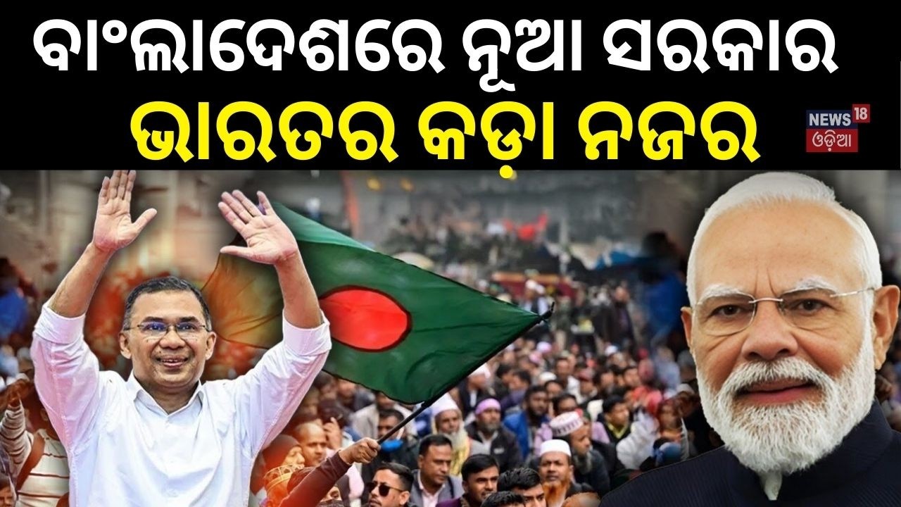 ତାରିକ୍ ସରକାର ଉପରେ ଭାରତର ନଜର | BNP Wins Big in Bangladesh | India’s Watchful Eye | N18G