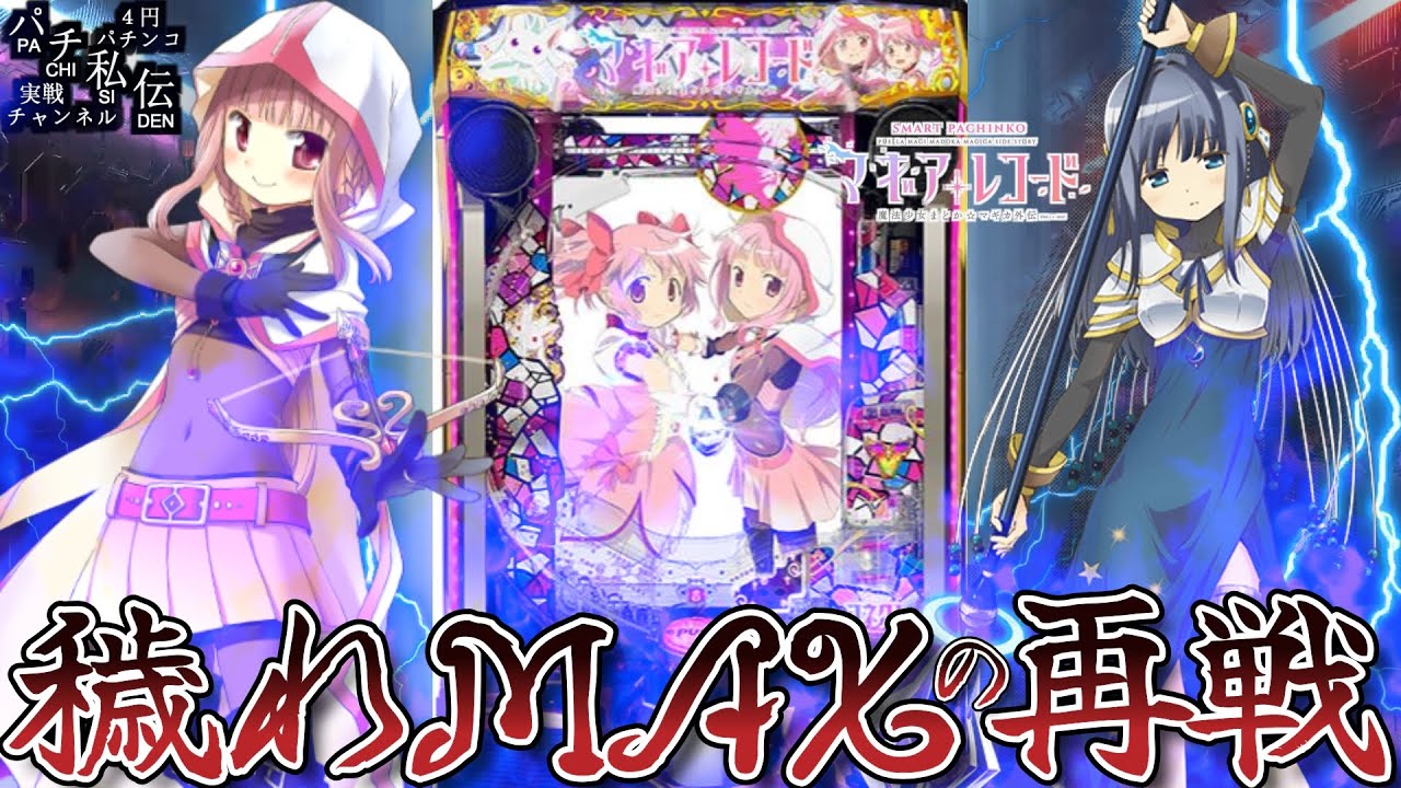 【e マギアレコード 魔法少女まどか☆マギカ外伝】初打ち全ツしてＬＴ入らず穢れを溜めまくったマギレコを再び打った結果ッ！＜京楽産業＞～パチ私伝～
