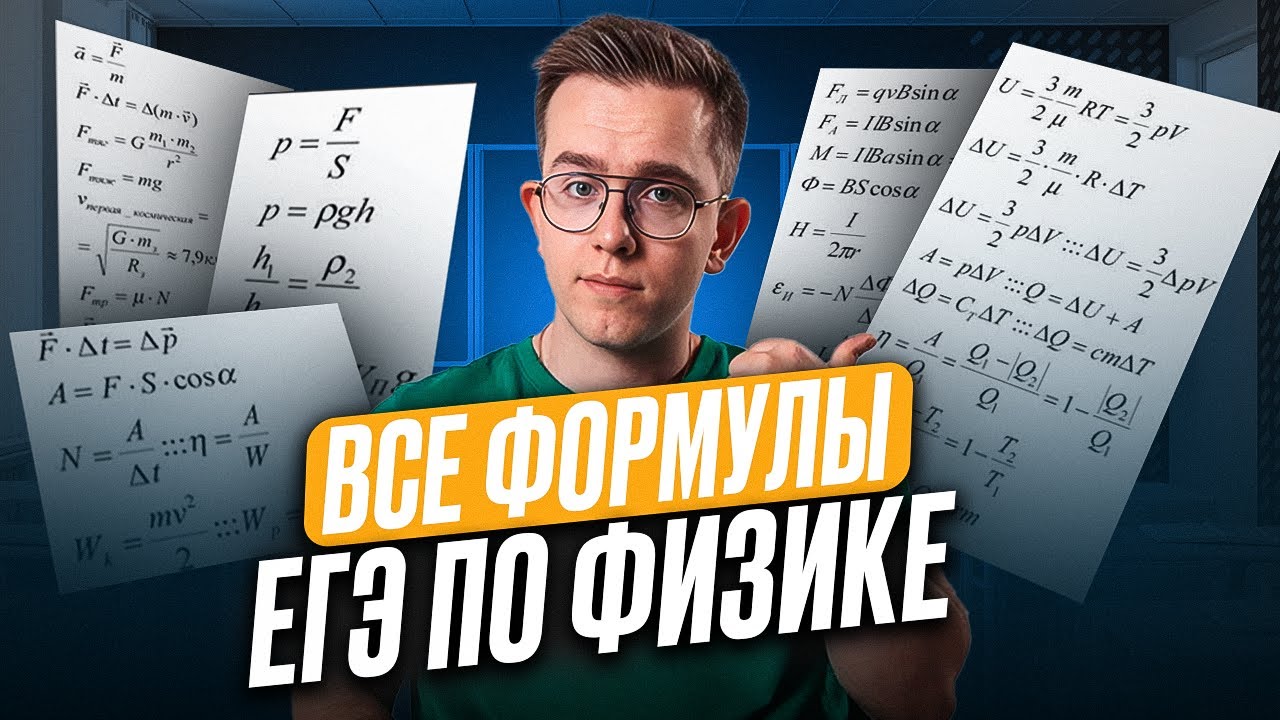 Повторяем АБСОЛЮТНО все ФОРМУЛЫ для ЕГЭ по физике 2025 /  Как выучить все формулы по физике?